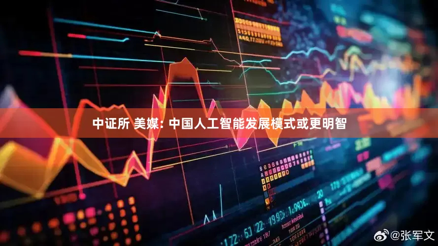 中证所 美媒: 中国人工智能发展模式或更明智
