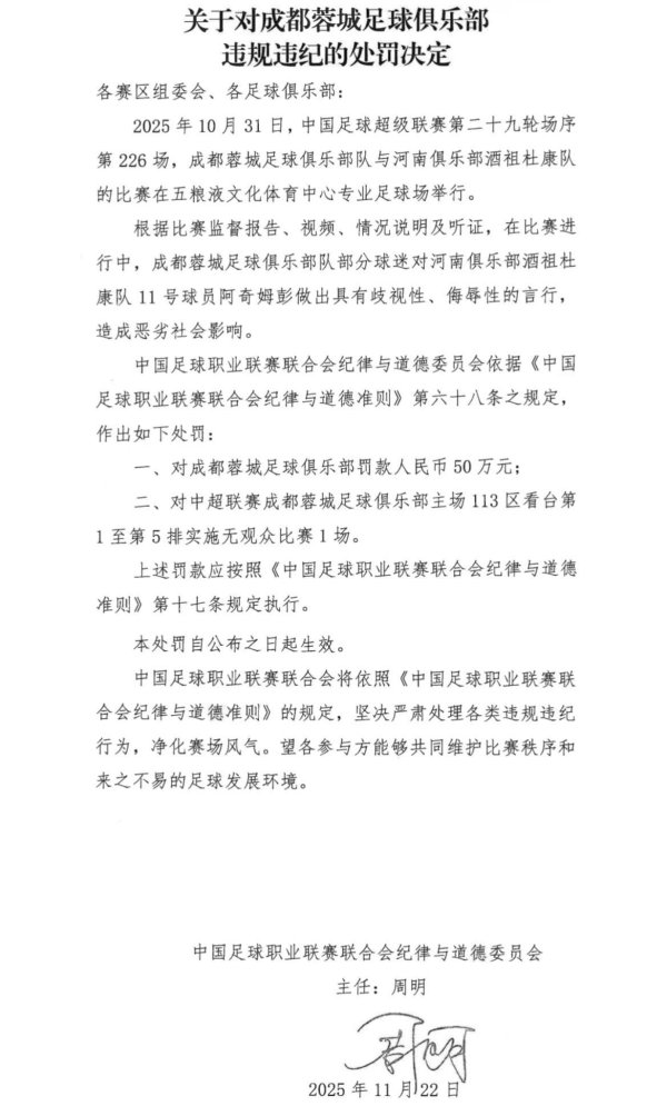 广升网 官方：因球迷对阿奇姆彭的歧视言行，成都蓉城被罚款50万元