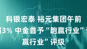 科银宏泰 裕元集团午前涨超3% 中金首予“跑赢行业”评级